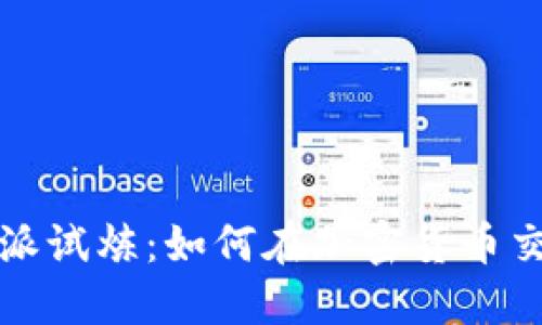 深入了解比特派试炼：如何在加密货币交易中获得成功