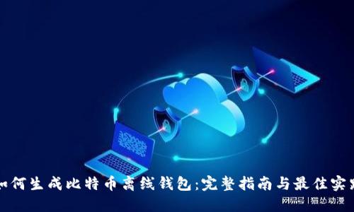 如何生成比特币离线钱包：完整指南与最佳实践