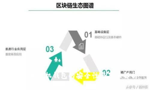 虚拟币手机钱包的安全性与真相解析