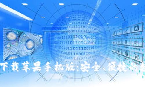 比特派钱包官网下载苹果手机版：安全、便捷的数字货币管理助手