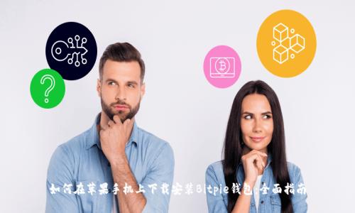 如何在苹果手机上下载安装Bitpie钱包：全面指南