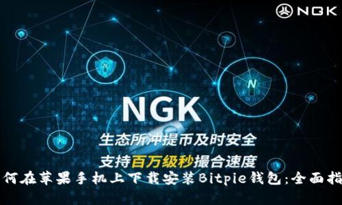 如何在苹果手机上下载安装Bitpie钱包：全面指南