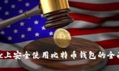 在mac上安全使用比特币钱