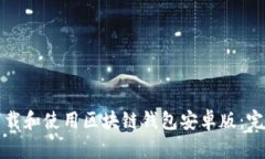 如何下载和使用区块链钱