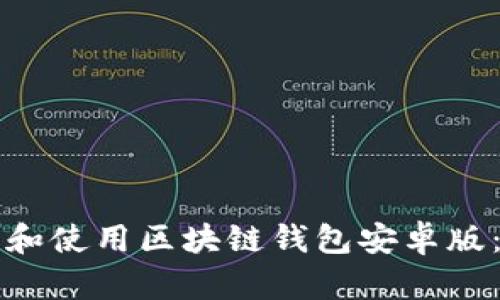 如何下载和使用区块链钱包安卓版：完整指南