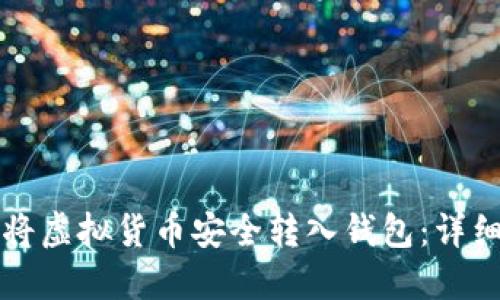 如何将虚拟货币安全转入钱包：详细指南