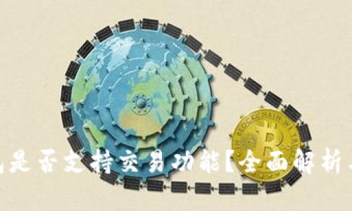 Bitpie钱包是否支持交易功能？全面解析与用户指南