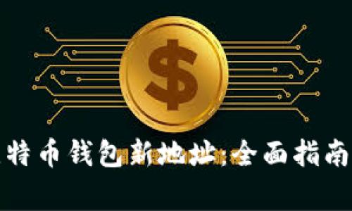 如何生成比特币钱包新地址：全面指南与注意事项