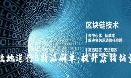 如何安全有效地进行B特派刷单：提升店铺销量的实用指南
