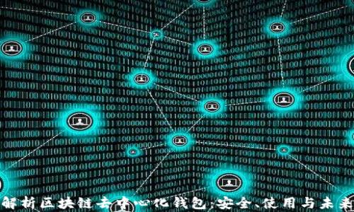 
全面解析区块链去中心化钱包：安全、使用与未来趋势