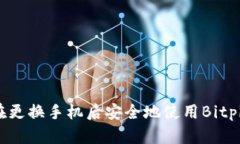 如何在更换手机后安全地