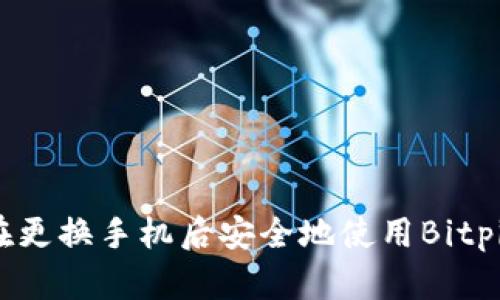 如何在更换手机后安全地使用Bitpie钱包