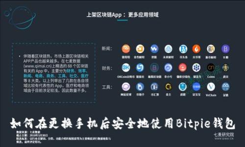 如何在更换手机后安全地使用Bitpie钱包
