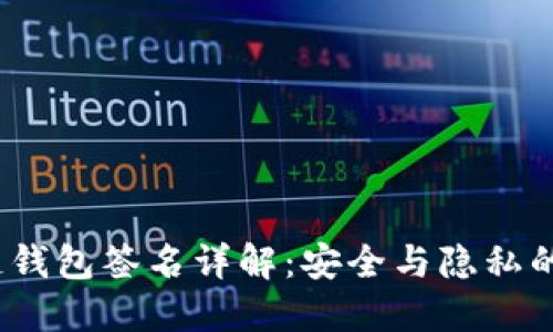 iOS区块链钱包签名详解：安全与隐私的双重保障