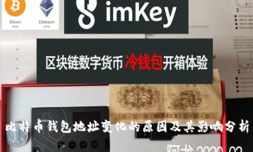 比特币钱包地址变化的原因及其影响分析