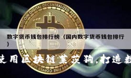 如何通过百度钱包使用区块链莱茨狗，打造数字资产投资新体验