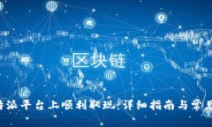 如何在B特派平台上顺利取