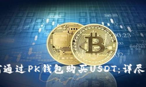 如何通过PK钱包购买USDT：详尽指南