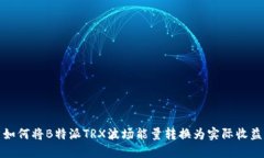 如何将B特派TRX波场能量转