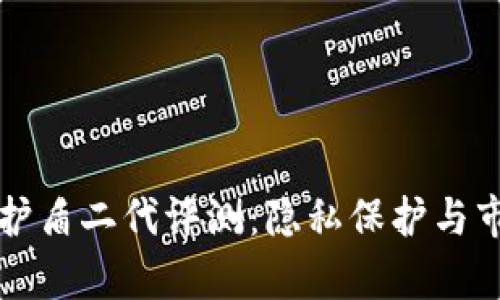 比特派护盾二代评测：隐私保护与市场分析