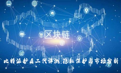 比特派护盾二代评测：隐私保护与市场分析