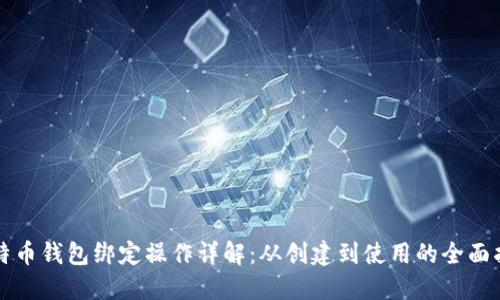 比特币钱包绑定操作详解：从创建到使用的全面指南