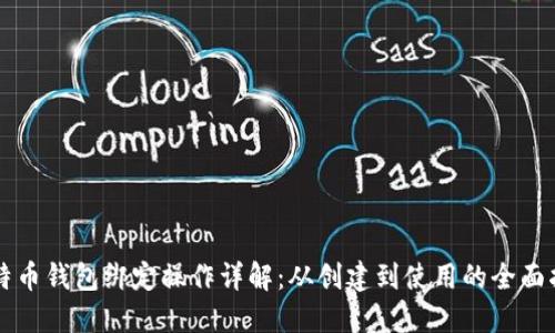 比特币钱包绑定操作详解：从创建到使用的全面指南