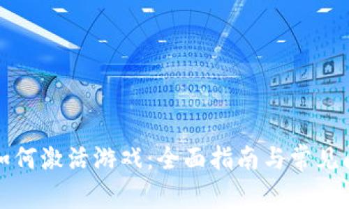 比特派如何激活游戏：全面指南与常见问题解答