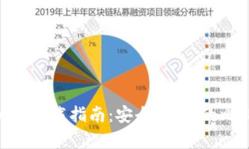 手机比特币钱包APP下载指南：安全、便捷的比特币存储解决方案