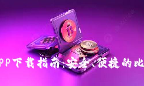 手机比特币钱包APP下载指南：安全、便捷的比特币存储解决方案