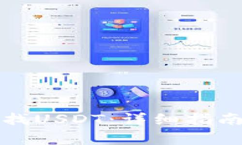 如何在钱包中查找USDT：详细指南与常见问题解答