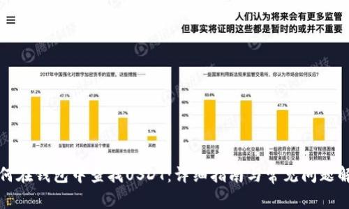 如何在钱包中查找USDT：详细指南与常见问题解答