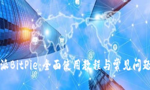 比特派BitPie：全面使用教程与常见问题解答