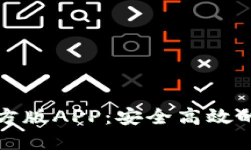 比特派钱包下载官方版APP：安全高效的数字货币管理工具