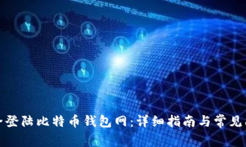 如何安全登陆比特币钱包网：详细指南与常见问题解答