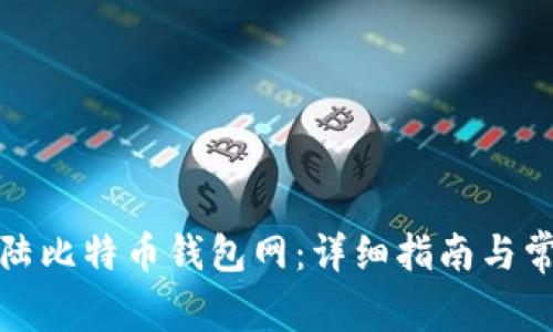 如何安全登陆比特币钱包网：详细指南与常见问题解答