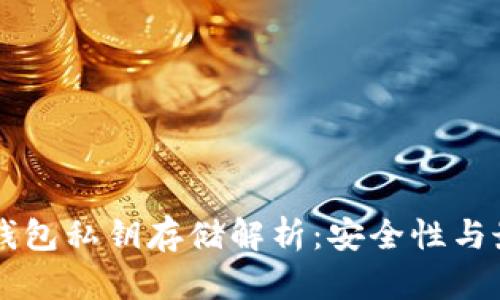 区块链钱包私钥存储解析：安全性与最佳实践