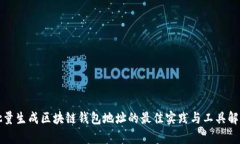 批量生成区块链钱包地址的最佳实践与工具解析