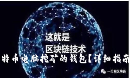 如何选择适合比特币电脑挖矿的钱包？详细指南与常见问题解析