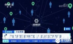 区块链智能钱包：数字资