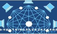 如何安全下载B特派钱包官