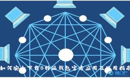 如何安全下载B特派钱包官方应用及使用指南