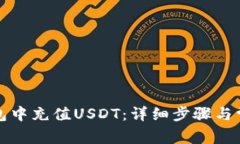 如何在TP钱包中充值USDT：