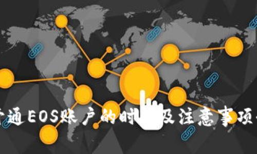 比特派开通EOS账户的时间及注意事项全面解析