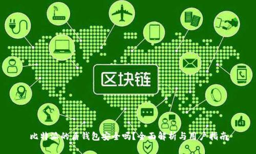 比特派的盾钱包安全吗？全面解析与用户指南