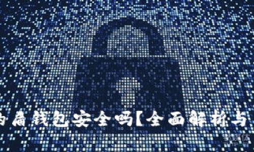 比特派的盾钱包安全吗？全面解析与用户指南