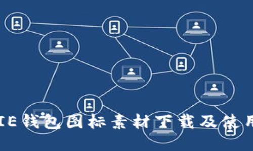 BITPIE钱包图标素材下载及使用指南