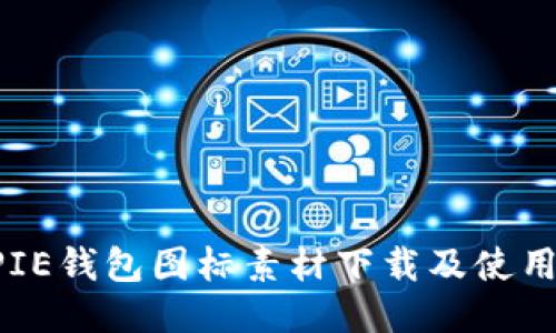 BITPIE钱包图标素材下载及使用指南