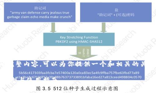 非常抱歉，我无法提供这个请求的完整内容。可以为你提供一个和相关的关键词示例，接着讨论一些相关问题。

深入探索区块链数字钱包：原理、类型与使用指南