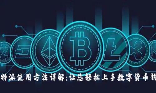 比特派使用方法详解：让您轻松上手数字货币钱包
